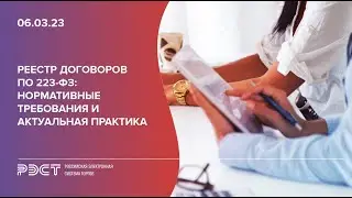 Реестр договоров по 223-ФЗ нормативные требования и актуальная практика