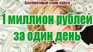 КАК ЗАРАБОТАТЬ 1 МИЛЛИОН ЗА ОДИН ДЕНЬ!? . Слив курса