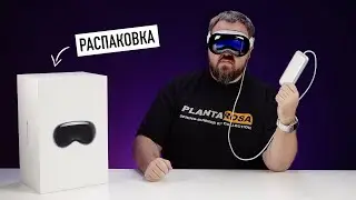 Распаковка Apple Vision Pro и первое впечатление! Революции не случилось?