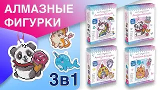 Набор для творчества Алмазные фигурки 3в1 своими руками!