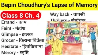 Bepin Choudhury's Lapse of Memory class 8 | Class 8 english chapter 4 word meaning