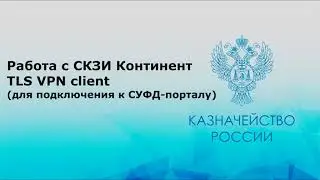 Работа с СКЗИ Континент TLS VPN Client (для подключения к СУФД-порталу)