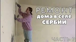 Ремонт дома в селе Сербии. Саманный дом. Часть 7