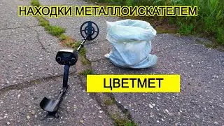 Сдаю цветной металл. Что ТВОРИТСЯ с ценами? Находки с металлоискателем за Июль 2021