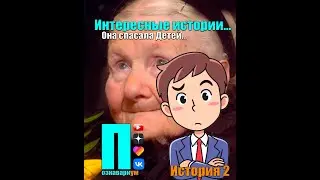 Она спасала Детей🙏 Интересные истории из жизни🔥 А вы знали? 🤔 История вторая👍 #Shorts #2022 #история