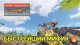ЗАБРАЛ БЫСТРЕЙШИЙ МИФИК НА FFAR 1 - 