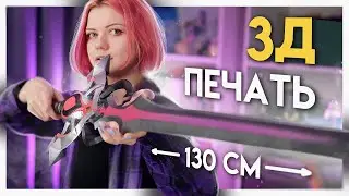 Мой ПЕРВЫЙ МЕЧ на 3Д ПРИНТЕРЕ | 3д печать меча из игры Genshin Impact в реальной жизни