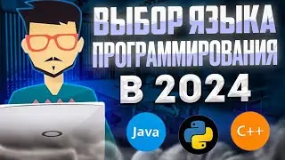 Какой язык программирования выбрать в 2024 | Как стать программистом