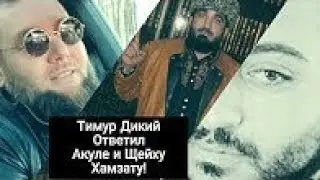 Срочно ! Тимур  Дикий  жёстко ответил Шейху Хамзату и Акуле Грузинскому