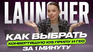 Как выбрать конвертящую ios прилу и гео за 1 минуту? | Арбитраж трафика