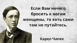 Цитаты про жизнь. Карел Чапек. Мудрые слова и афоризмы.