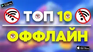 Топ 10 Оффлайн Игр На Android & iOS \ Игры Без Интернета \ Игры Оффлайн На Андроид \ Без Интернета