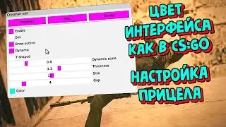 слив программы Crosshair Editor для CS 1.6 ✔ прицел как в CS:GO ✔ цветной HUD в CS 1.6