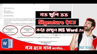 📝 Microsoft Word এ একাধিক সিগনেচার সেভ করুন! 🖋️ Bangla Tutorial. Use Multiple Signatures In MS Word।