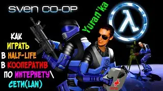 Как играть в Half-Life: Source КООПЕРАТИВ по ИНТЕРНЕТУ\СЕТИ(LAN) | Sven Co-op