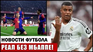 МБАППЕ НЕ СЫГРАЕТ ПРОТИВ БАРСЕЛОНЫ ИЗ-ЗА ДИСКВАЛИФИКАЦИИ! ГВАРДИОЛА ПРОДЛИЛ КОНТРАКТ С ЛИДЕРОМ!