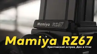 Mamiya RZ67. Когда устал от скучных мелкокадровых зеркалок