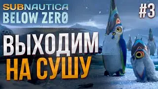 Огромный остров - Subnautica Below Zero #3