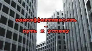 Самоэффективность - ключ к успеху