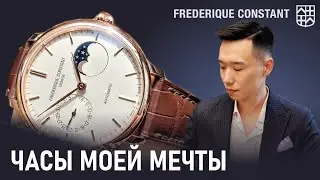 Обзор Frederique Constant Moonphase | Часы мечты |Бессмертная классика