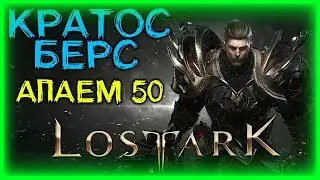 ДУМАЮ БЕРЕМ 50 ЛВЛ (КРАТОС) ►LOST ARK ►LOST ARK ONLINE ► LOST ARK СТРИМ