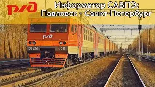 Информатор САВПЭ: Павловск - Санкт-Петербург | Сделано для 