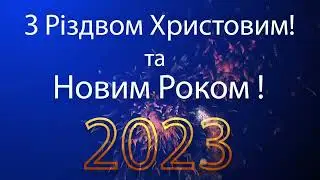 З Наступившим Новим 2023 роком!