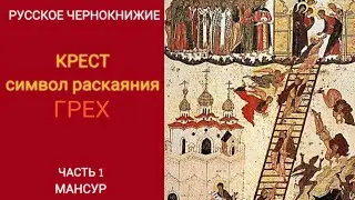 РУССКОЕ ЧЕРНОКНИЖИЕ | ОБУЧЕНИЕ МАГИИ | Крест как символ Раскаяния. У всех ли есть Бремя? Часть 1