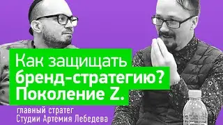 Сторителлинг в бренд-стратегии. Поколения Z и Y (стратег студии Артемия Лебедева)