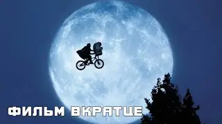 Инопланетянин (1982) - Фильм Вкратце