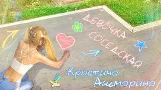 Девочка соседская👦❤️👧 Кристина Ашмарина ⎜Премьера песни 2024