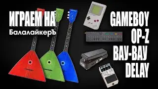 Как расширить возможности балалайки? Вау-Вау, Delay, Nintendo GameBoy LSDJ, Teenage Engineering OP-Z
