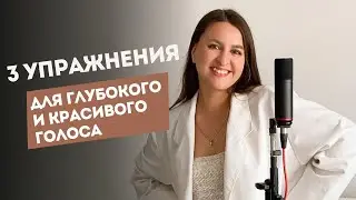 Как Сделать Голос КРАСИВЫМ в Домашних Условиях | Уроки Вокала Для Новичков