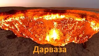 Дарваза или 