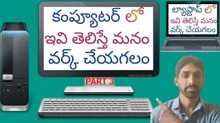 computer basics | Laptop Basic Tutorial in Telugu | లాప్టాప్ ఎలా ఉయోగించాలి? | How to use laptop