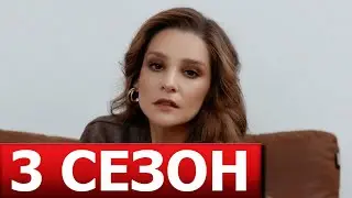 Обоюдное согласие 3 сезон 1 серия (7 серия) - ДАТА ВЫХОДА / АНОНС (СЕРИАЛ 2024)