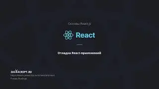 11. Отладка React-приложений