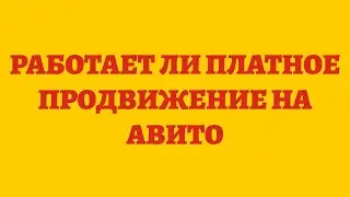 Работает Ли Платное Продвижение На Авито