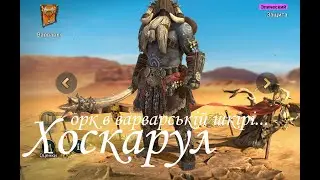 Хоскарул - орк в варварськiй шкiрi...