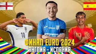 СУМАСШЕДШИЙ ФИНАЛ EURO 2024 | АНГЛИЯ-ИСПАНИЯ | КОНКУРС