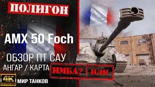 Обзор AMX 50 Foch, гайд ПТ САУ Франции | бронирование Foch оборудование |  Фош перки