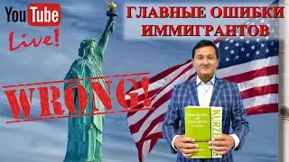 ГЛАВНЫЕ ОШИБКИ ИММИГРАНТОВ В США