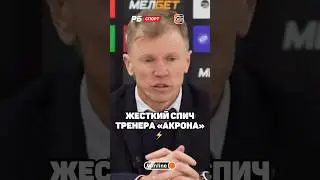 СКАНДАЛЬНАЯ РЕЧЬ ГЛАВНОГО ТРЕНЕРА АКРОНА ЕВГЕНИЯ КАЛЕШИНА 😱