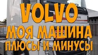 Volvo FH500 Моя машина плюсы и минусы. Простой Дальнобой.