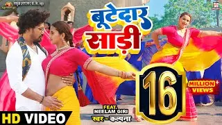 #Video- Bootedar Saree - बूटेदार साड़ी | #Pravesh Lal | #Neelam Giri | #Kalpana | Bhojpuri Song 2023