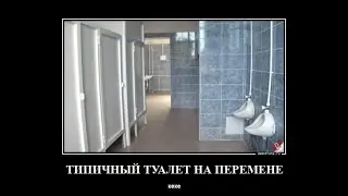 типичный туалет на перемене