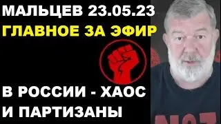 Мальцев 23.05.23 главное