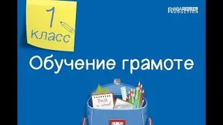 Обучение грамоте. 1 класс. Звуки [Р], [Р]. Буква Рр /27.11.2020/