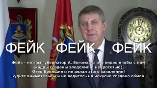 Поддельное видео с якобы заявлением брянского губернатора Богомаза об эвакуации населения Брянщины