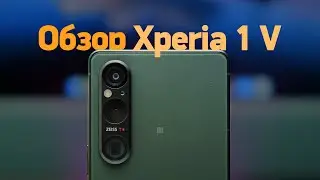 Обзор Sony Xperia 1 V — всё плохо